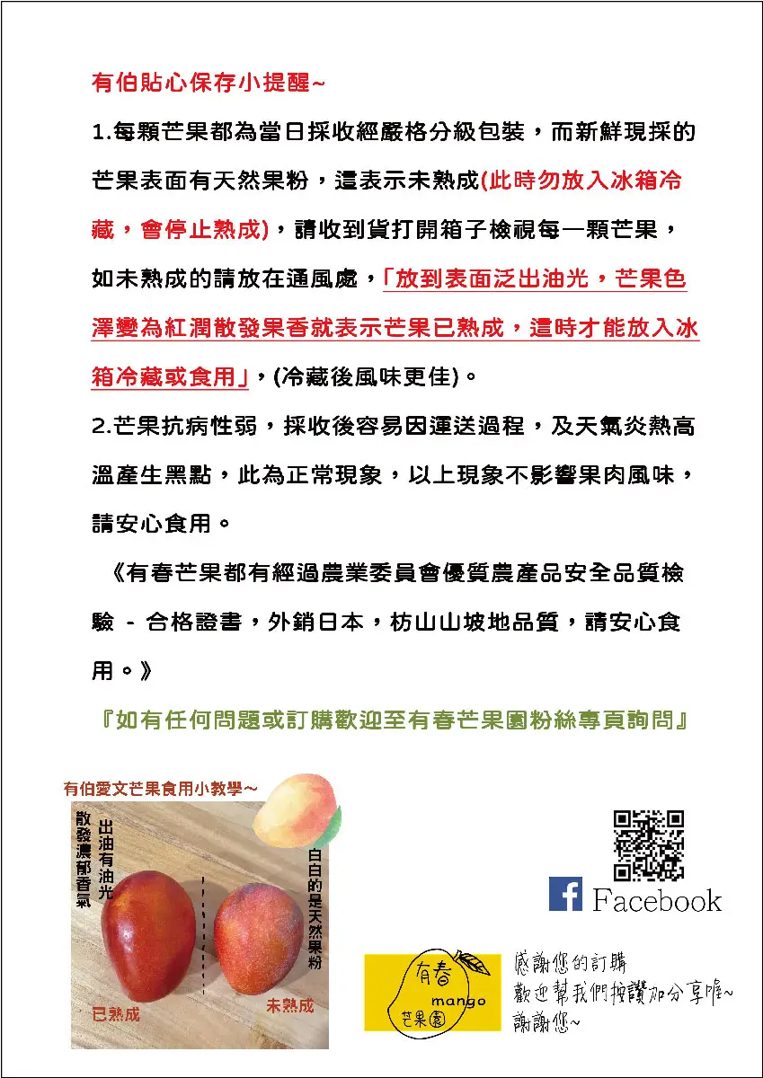 有春芒果食用說明2