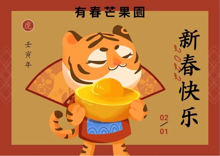 有春芒果園祝大家🧧🧧🧧