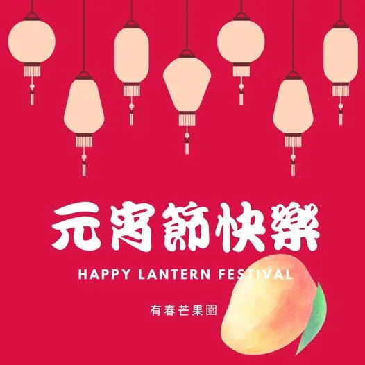 事圓人圓、闔家團圓